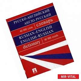 Русско-английский, англо-русский словарь. Содержит 40 000 слов