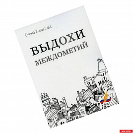 Выдохи междометий