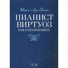 Пианист-виртуоз в 60 упражнениях. Учебное пособие