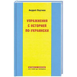 Упражнения с историей по-украински