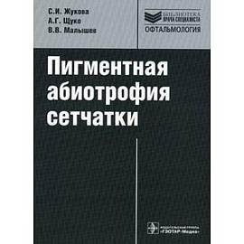 Пигментная абиотрофия сетчатки. Руководство