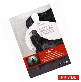 Смерть Ивана Ильича. Исповедь (+DVD)