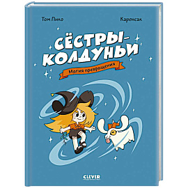 Сестры-колдуньи. Магия превращения
