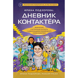 Ирина Подзорова: дневник контактера. Физические и астральные контакты с цивилизациями Межзвездного Союза галактики