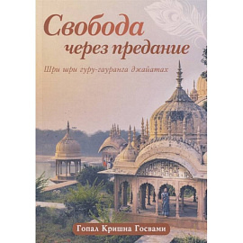 Свобода через предание: Сборник лекций