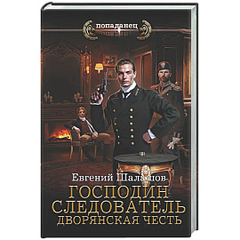 Господин следователь. Дворянская честь