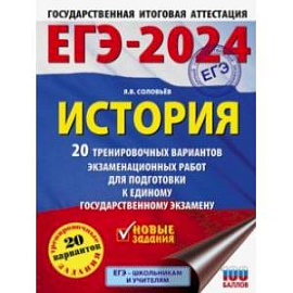 ЕГЭ-2024. История. 20 тренировочных вариантов экзаменационных работ для подготовки к ЕГЭ