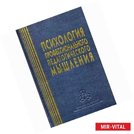 Психология профессионального педагогического мышления