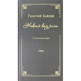 Новый возраст.Стихотворения