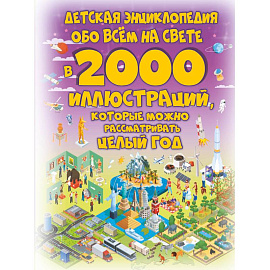 Детская энциклопедия обо всём на свете в 2000 иллюстраций, которые можно рассматривать целый год