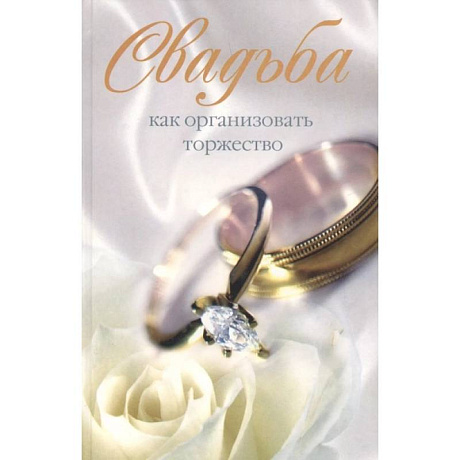 Фото Свадьба. Как организовать торжество