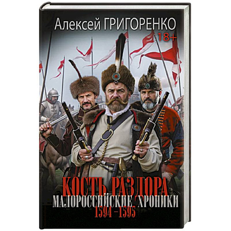 Фото Кость раздора. Малороссийские хроники. 1594-1595 гг.