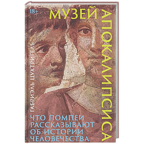 Фото Музей апокалипсиса: Что Помпеи рассказывают об истории человечества