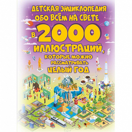 Фото Детская энциклопедия обо всём на свете в 2000 иллюстраций, которые можно рассматривать целый год