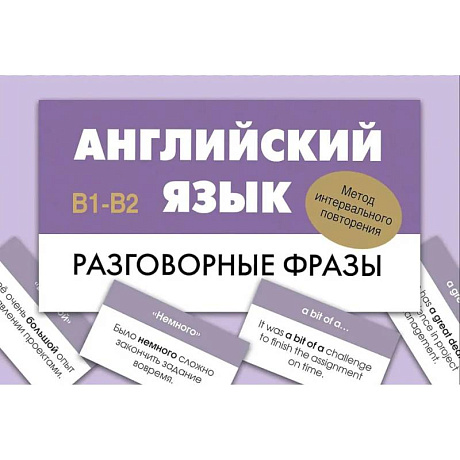 Фото Английский язык. Разговорные фразы. В1-В2 (Метод интервального повторения)