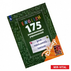 Английский язык. 175 развивающих упражнений для начальной школы (с электронным приложением Disney)