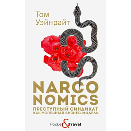 Narconomics: Преступный синдикат как успешная бизнес-модель