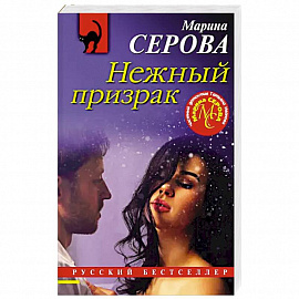 Нежный призрак