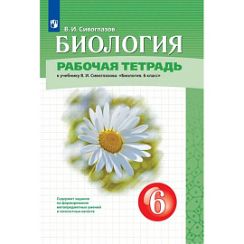 Биология. 6 класс. Рабочая тетрадь