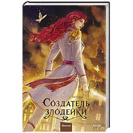 Создатель злодейки. Том 2