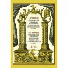 Stabat Mater для сопрано, меццо-сопрано, женского хора и камерного оркестра. Клавир. Ноты