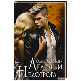 Ледыш и Недотрога
