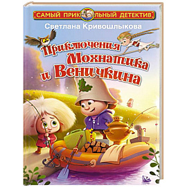 Приключения Мохнатика и Веничкина