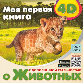 Моя первая 4D книга о животных