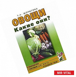 Овощи. Какие они? Книга для воспитателей, гувернеров и родителей
