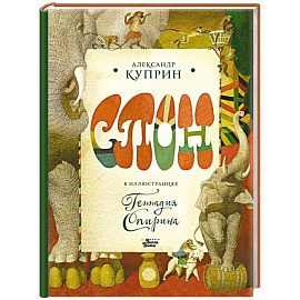 Слон