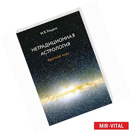 Нетрадиционная астрология.Краткий курс