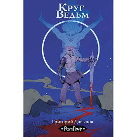 Круг ведьм