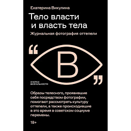Тело власти и власть тела: журнальная фотография оттепели