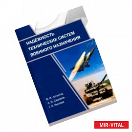 Надежность технических систем военного назначения. Учебное пособие