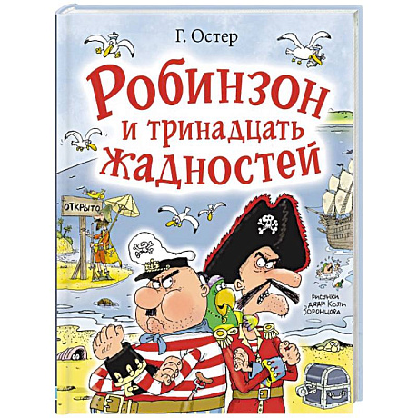 Фото Робинзон и тринадцать жадностей