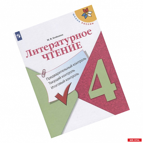 Фото Литературное чтение. 4 класс. Предварительный контроль. Текущий контроль. Итоговый контроль. Учебное пособие для