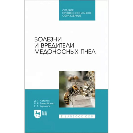 Фото Болезни и вредители медоносных пчел. Учебное пособие для СПО