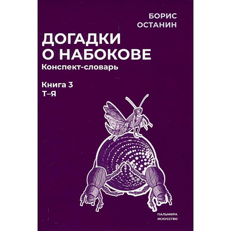 Фото Догадки о Набокове. Конспект-словарь: В 3 книгах. Книга 3 (Т-Я)
