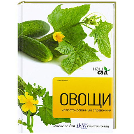 Фото Овощи. Иллюстрированный справочник