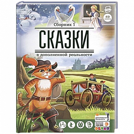 Фото Сказки в дополненной реальности. Сборник 1