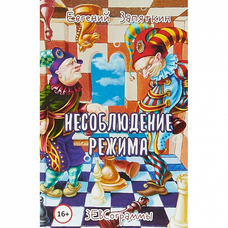 Фото Несоблюдение режима. ЗЕВСограммы