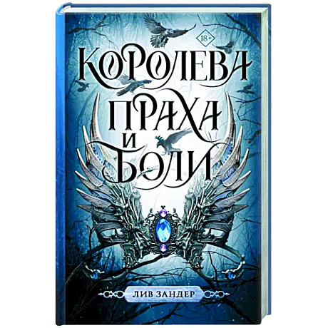 Фото Королева праха и боли