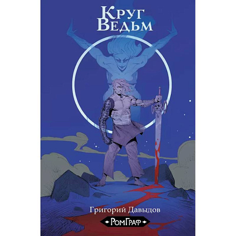 Фото Круг ведьм
