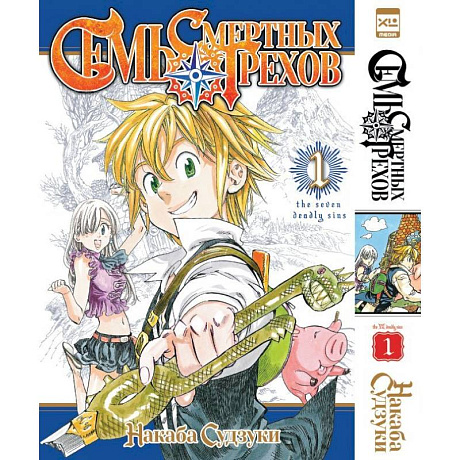 Фото Семь смертных грехов. Том 1-3 (комплект из 3-х книг)