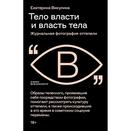 Фото Тело власти и власть тела: журнальная фотография оттепели