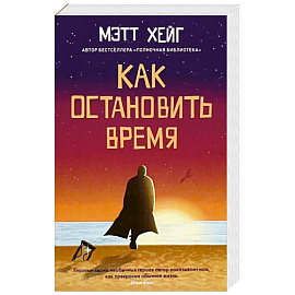 Как остановить время