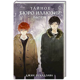 Тайное бюро иллюзий. Фантазм. Книга 1