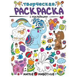 Творческая раскраска с наклейками. Милые животные