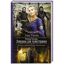 Темные сестры. Ловушка для чужестранки