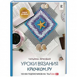 Уроки вязания Крючком.ру